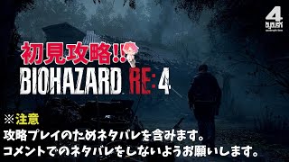 #4 アヤeve[PS5-BIOHAZARD:RE4]初見:ド下手がやる!