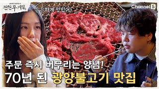 [전현무계획3ㅣ채널S] 원조의 맛! 한국 3대 불고기 '광양불고기' 맛집 | 15화