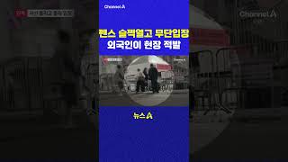 펜스 슬쩍열고 무단입장 외국인이 현장 적발 채널A #shorts #DLAB #ashorts