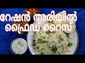 റേഷൻ അരിയിൽ ഫ്രൈഡ്റൈസ്,Ration rice Fried rice