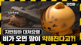 지반침하 발생 시 꼭 알아야 할 대처요령