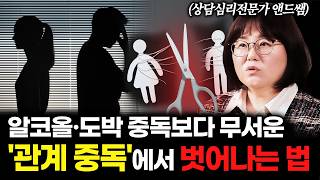 알코올·도박보다 위험한 관계 중독에서 벗어나려면? 3가지 습관을 길러보세요 [앤드쌤 2탄]