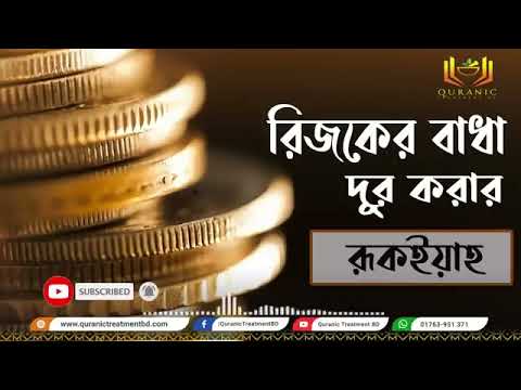 Powerful ruqyah for wealth rizq blockage and success Insha'Allah'