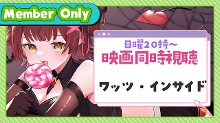 ロボ子さん - 【Member Only】ろぼちゃの日曜むーびー❣🎬映画『ワッツ・インサイド』 同時視聴🍿