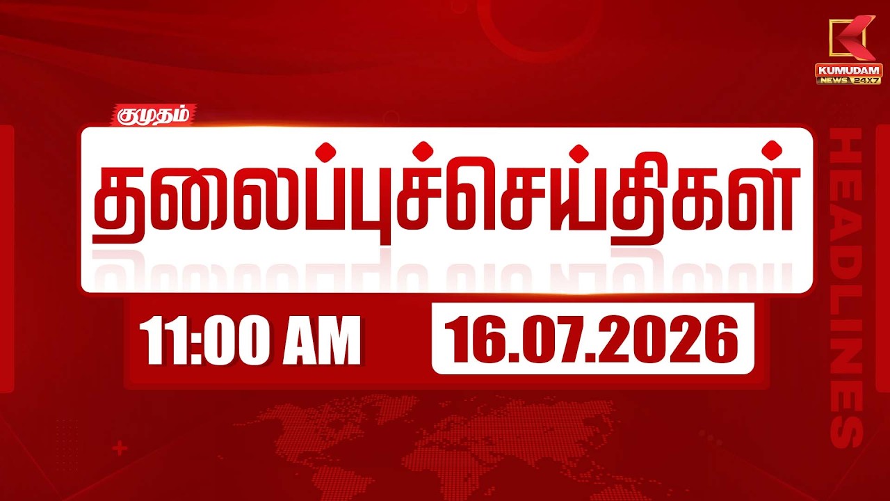 Today Headlines - 16 JULY 2026 | 11 மணி தலைப்புச் செய்திகள் | 11 AM Headlines | Kumudam News