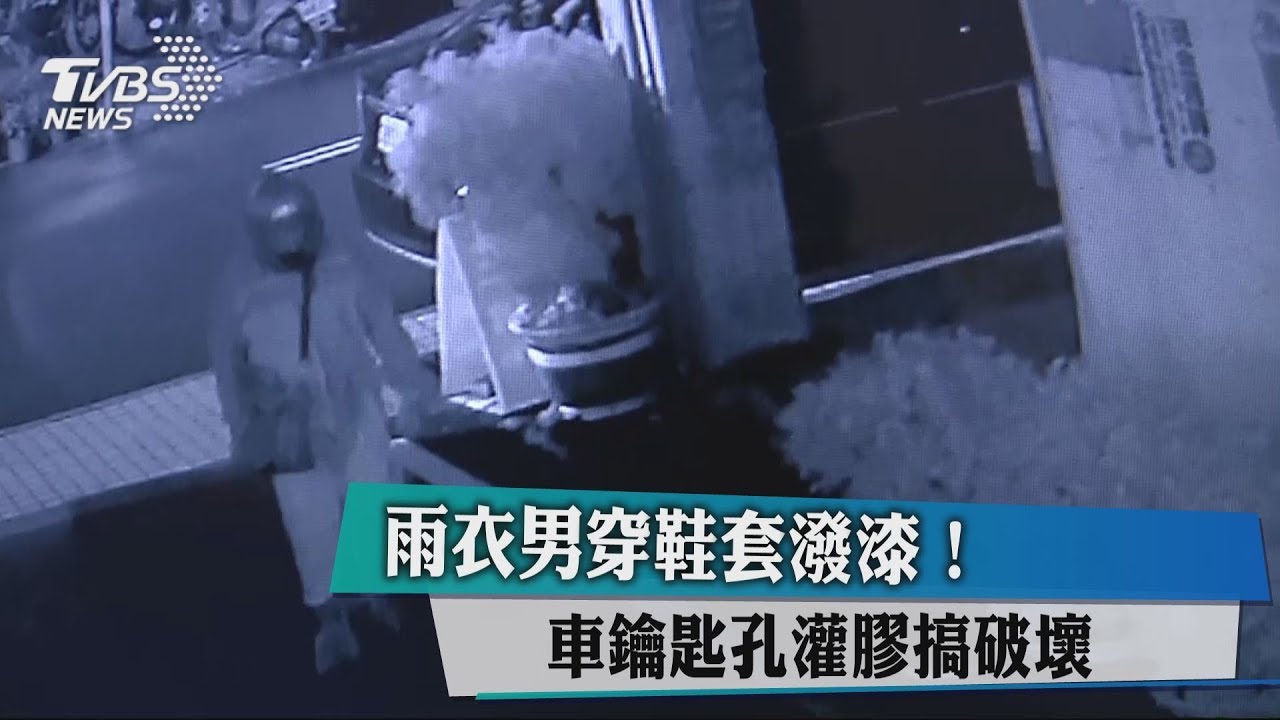 雨衣男穿鞋套潑漆! 車鑰匙孔灌膠搞破壞