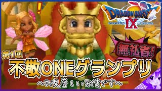 【ドラクエ９】謁見！セントシュタイン王！《第1回•不敬ONEグランプリ編》✂️【ドラゴンクエストⅨ星空の守り人】【ドラゴンクエスト】【ドラクエ】【DQ9】【切り抜き】【Shorts】リメイク期待