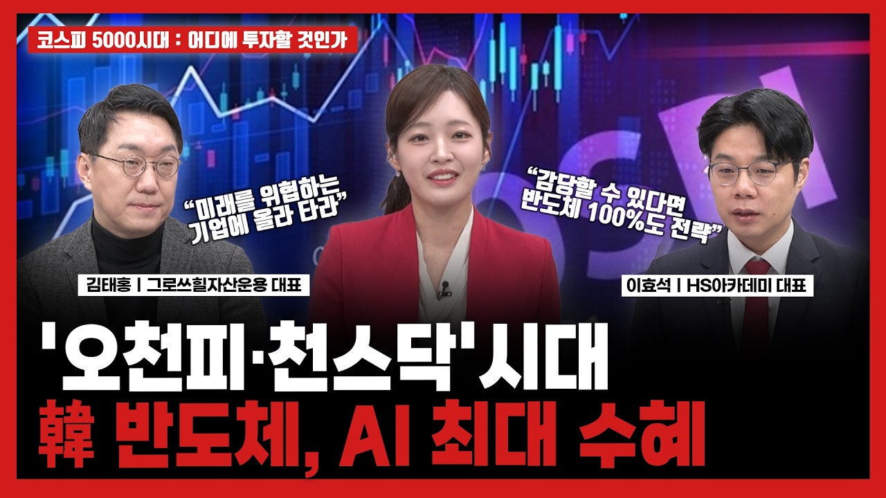[코스피 5000시대]어디에 투자할 것인가ㅣ'오천피·천스닥'시대ㅣ韓 반도체, AI 최대 수혜