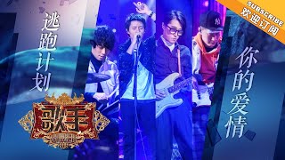 逃跑计划全新创作歌曲《你的爱情》 摇滚态度点燃全场《歌手2019》EP2 歌手单曲SNEAK PEEK【湖南卫视官方HD】
