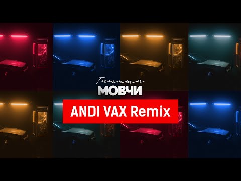 Татиша - Мовчи (Andi Vax Remix)