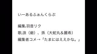 いーあるふぁんくらぶ 歌ってみた