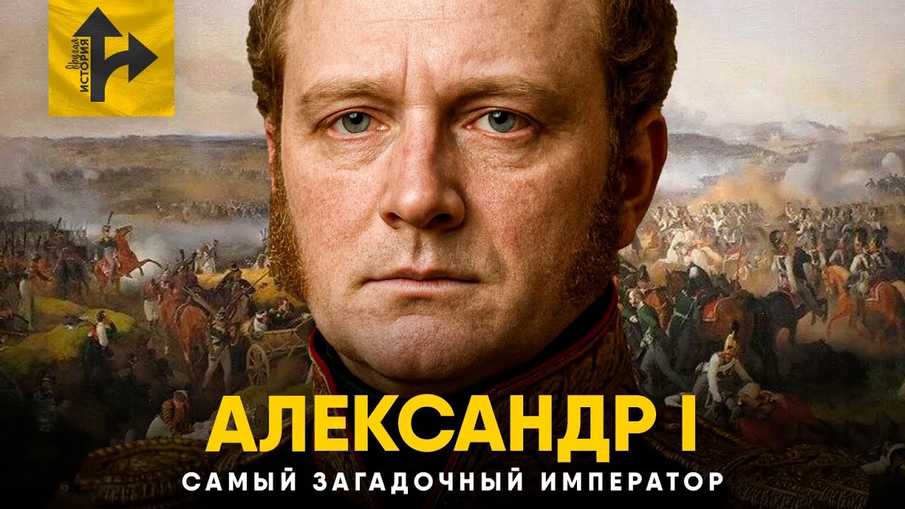 Александр I - Император, который устал быть Императором.