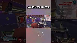 肉を切らせて骨を断つ #ApexLegends