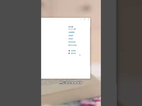 10秒學會開啟系統保護❤️Learn to turn on system protection in 10 seconds