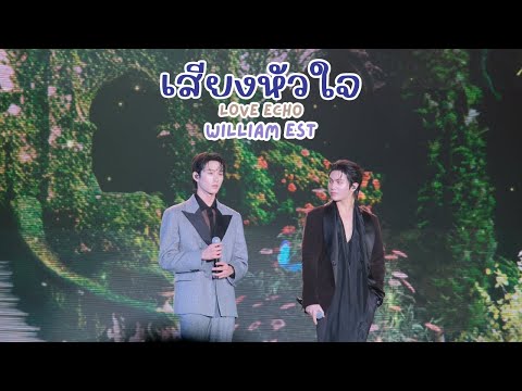 20260118 Heartbeat (Love Echo) - William Est #WilliamEst #MeAndTheeSeriesAfterParty [FANCAM]