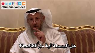 8 - هل البسملة آية من الفاتحة؟ - عثمان الخميس