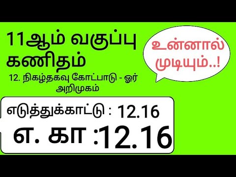 11th Maths Tamil Medium Chapter 12 Example 12.16