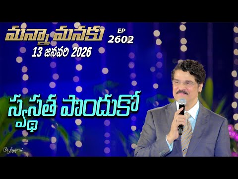 #LIVE #2602 (13 JAN 2026) మన్నా మనకు | స్వస్థత పొందుకో | Dr Jayapaul