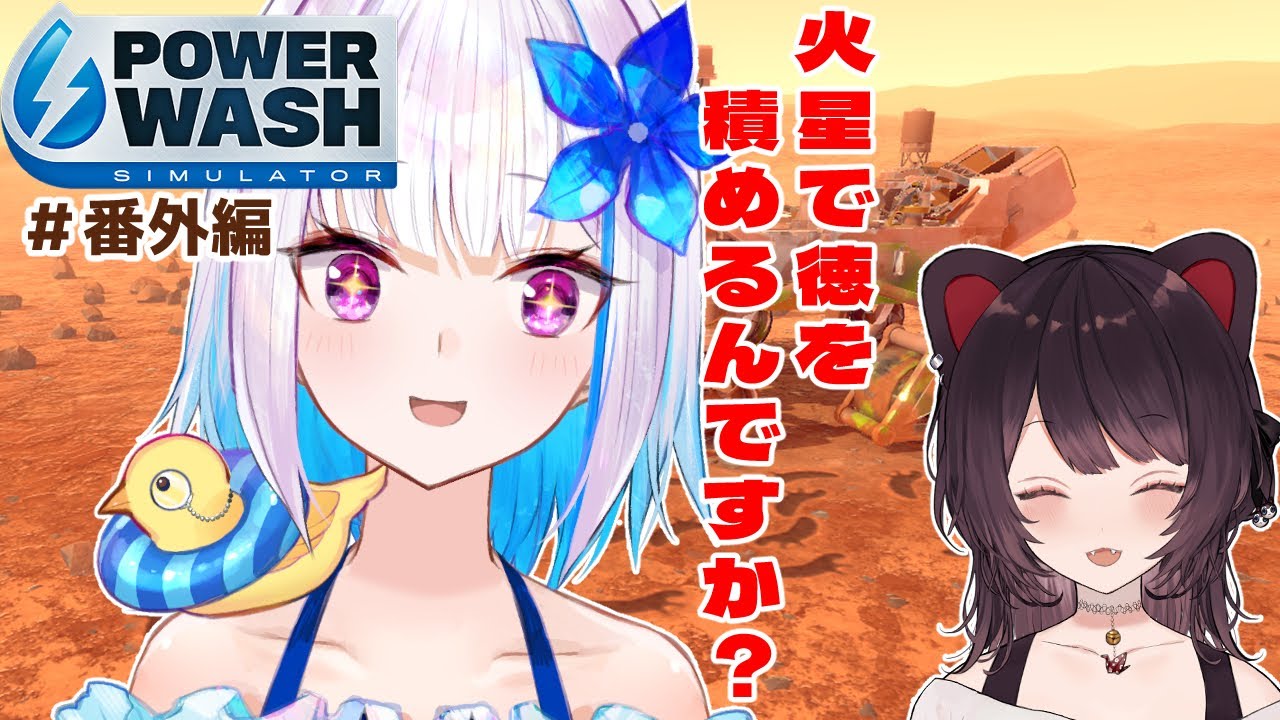 【PowerWash Simulator】火星を見た瞬間ウキウキのぃぜちゃんと高圧洗浄【戌亥とこ/にじさんじ】