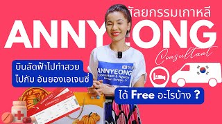 บินลัดฟ้าไป #ศัลยกรรมเกาหลี กับอันยองเอเจนซี่ ได้ฟรีอะไรบ้าง ถูกกว่าไปเองอย่างไร