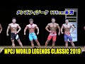 メンズフィジーク175cm未満 / NPCJ ワールド レジェンド クラシック 2019