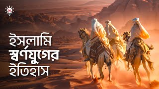 ইসলামের স্বর্ণযুগের ইতিহাস !