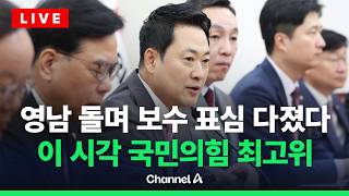 [????라이브를 켜라] 영남 보수결집 집중…국민의힘 최고위 생중계 / 채널A