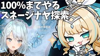 スネージナヤの探索100%になるまで終われません【原神Live】