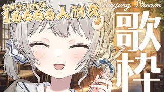 【 耐久歌枠┆sing 】チャンネル登録16,666人いくまで終われない耐久!! ☁初見大歓迎!!リクエスト◎【 #杏夜くもり 】