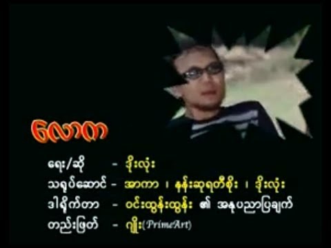 လောက ( အာကာ၊ နန်းဆုရတီစိုး၊ ဒိုးလုံး )