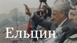 Борис Ельцин — Президент новой России