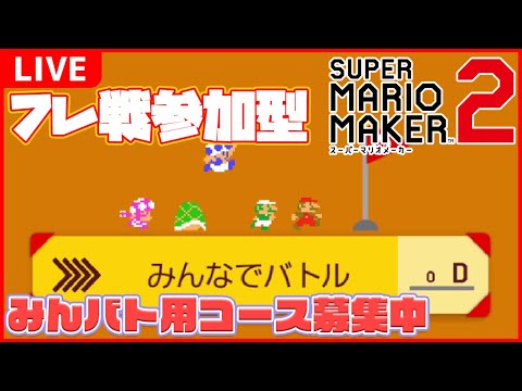 【概要欄読んでね】フレ戦やりましょう！かかってこいや！【スーパーマリオメーカー2】みんなでバトル super mario maker 2