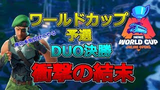 [フォートナイト] ワールドカップ予選 DUO決勝で衝撃の結末!? [Fortnite]