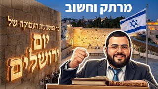 יום ירושלים 2026 🇮🇱 ומלחמת ששת הימים | הרב עובדיה דרעי