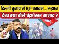 delhi election result दिल्ली चुनाव के रुझानों क्या बोले chandra shekhar aazad arvind kejriwal