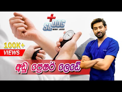 අඩු ප්‍රෙශර් ලෙඩේ