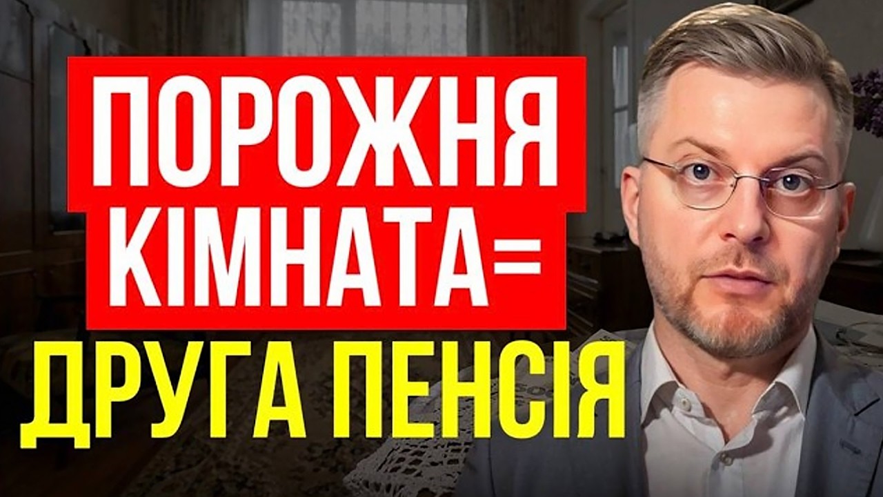 Порожня кімната може платити вам ПЕНСІЮ. До 6 000 грн щомісяця!