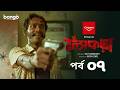Fyakra ফ্যাঁকড়া Episode 07 Shamol Mawla Nishat Priom Partho New Bangla Web Series