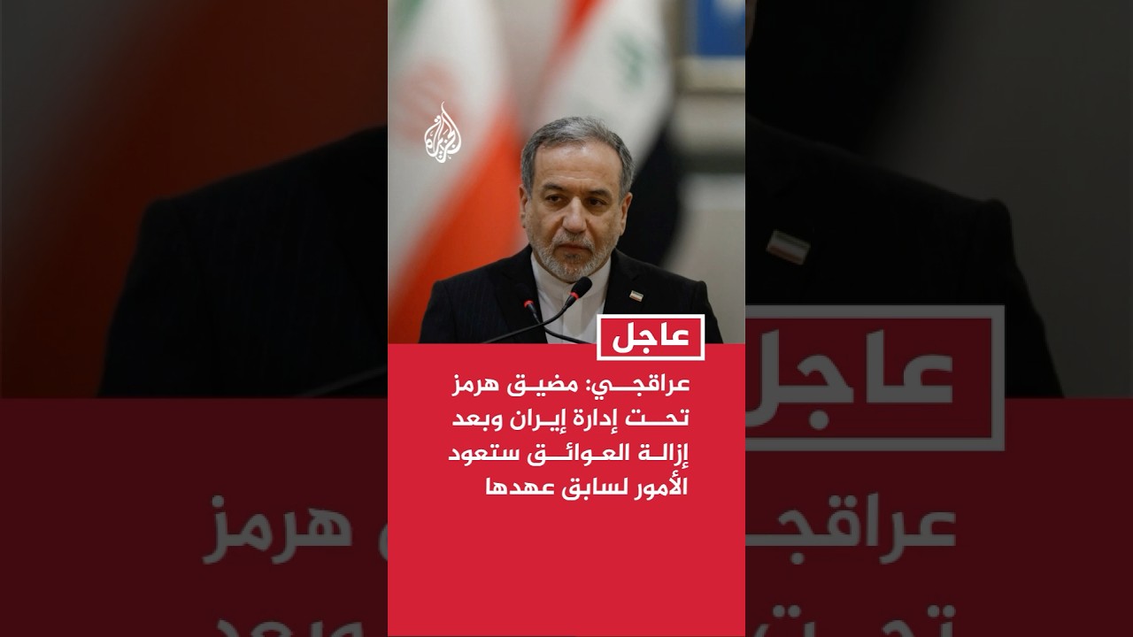 فيديو | وزير الخارجية الإيراني: مضيق هرمز تحت إدارة إيران وبعد إزالة العوائق ستعود الأمور لسابق عهدها