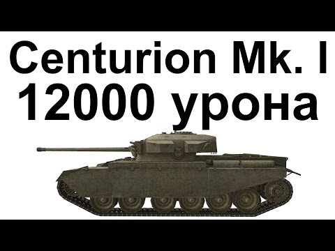 Centurion Mk. 7/1. 12000 урона. Рекорд на СТ9.