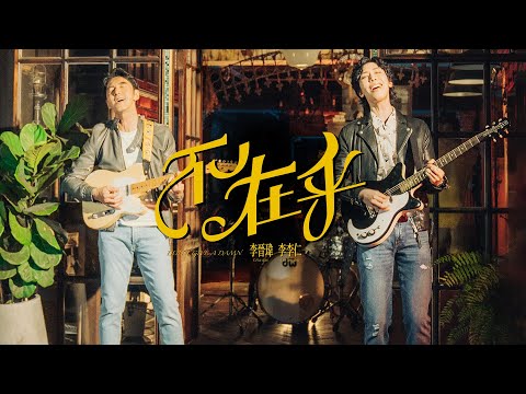 李晉瑋 G.WeiLee 【不在乎 Don't Give A Damn】feat.李李仁  (Official Music Video)