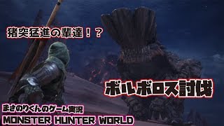 【MHW】ボルボロス討伐　猪突猛進の輩達!?【モンスターハンター：ワールド】