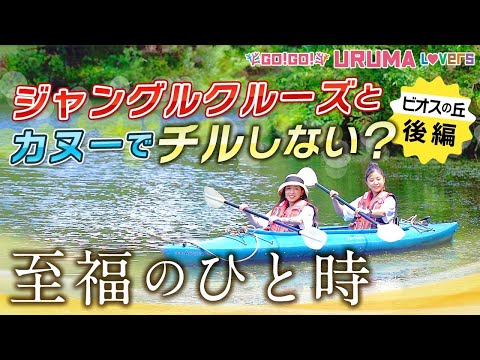 Go!Go! URUMA Lovers 後編のサムネイル画像