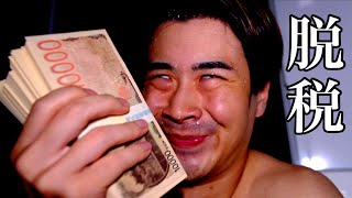 【金額別】友達が脱税してた金額の反応の違い。