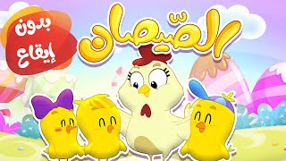 أغنية الصيصان بدون إيقاع قناة مرح كي جي marah kg