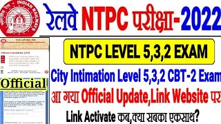 RRB NTPC LEVEL5,3,2 CITY INTIMATION OFFICIAL UPDATE आया LINK WEBSITE पर ACTIVATED कब होगा? क्या सबका