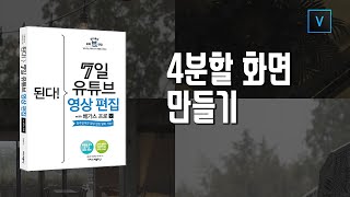 05-3 4분할 화면 만들기/7일 영상편집/베가스17 강의