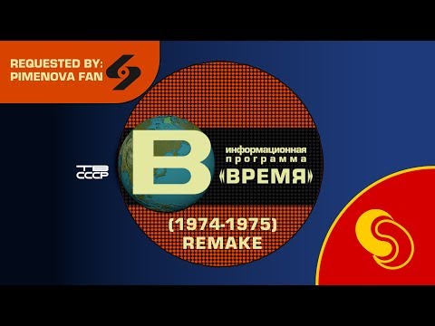 Requested by Pimenova Fan: TV USSR/TB CCCP - Vremya/Время intro (1974-1975) remake