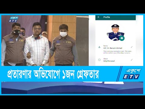 আইজিপি ডক্টর বেনজীর আহমেদের ছবি ও  পদবী ব্যবহার করে প্রতারনার অভিযোগে একজন গ্রেফতার