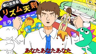 愛に生きるリズム天国ミラクルスターズ②【2026/7/6】